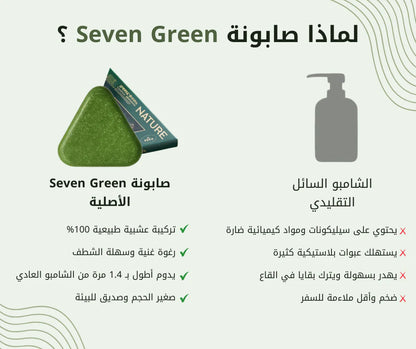 الأصلية Seven Green صابونة