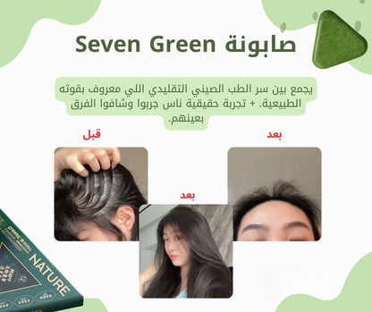 الأصلية Seven Green صابونة